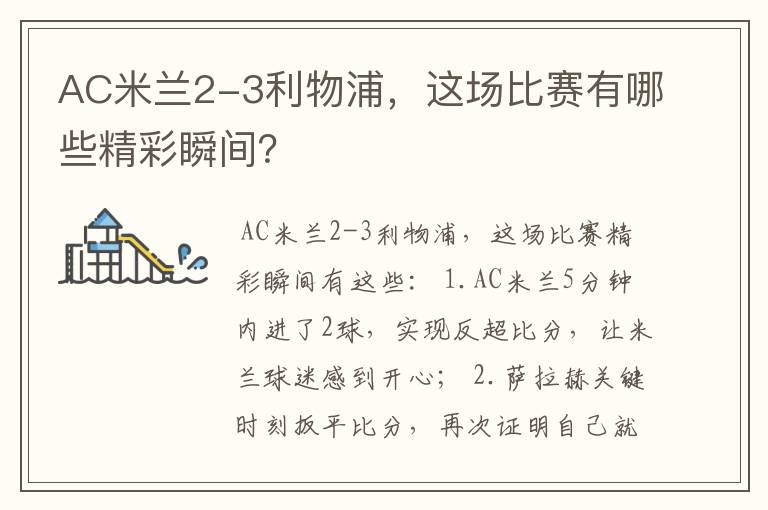 AC米兰2-3利物浦,这场比赛有哪些精彩瞬间?