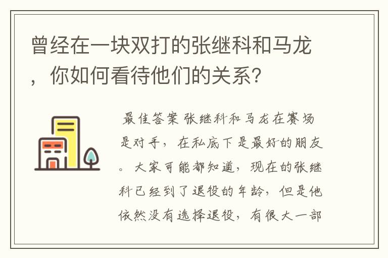 曾经在一块双打的张继科和马龙,你如何看待他们的关系?
