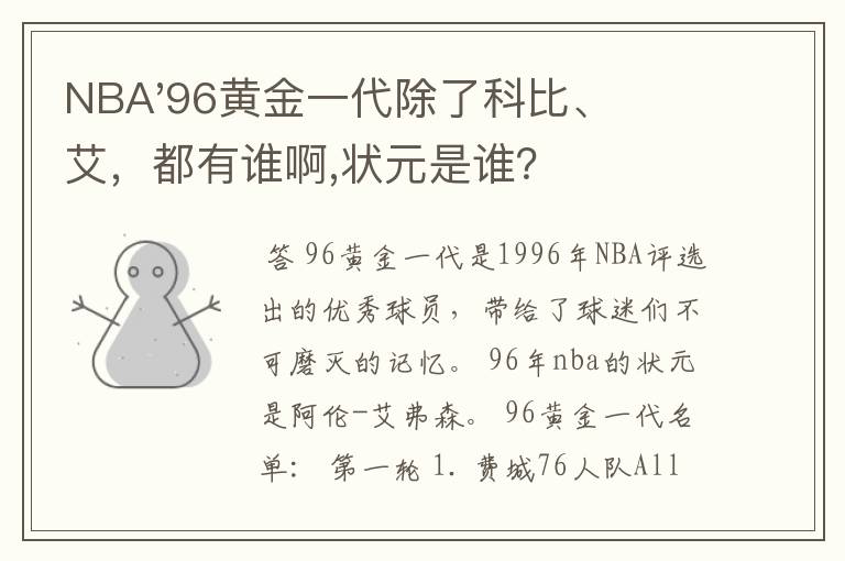 NBA'96黄金一代除了科比、艾,都有谁啊,状元是谁?