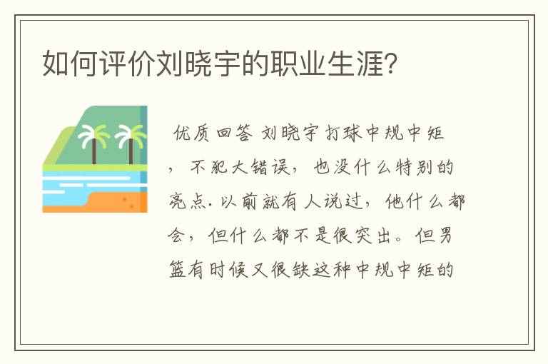 如何评价刘晓宇的职业生涯?
