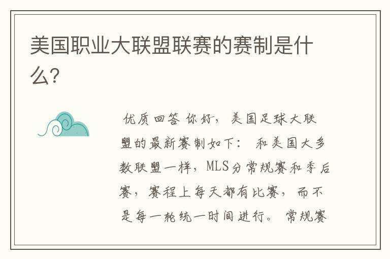 美国职业大联盟联赛的赛制是什么?