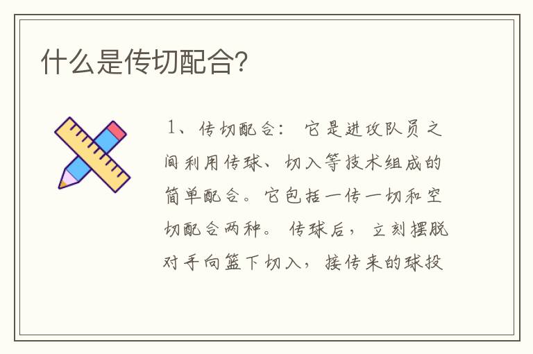 什么是传切配合?