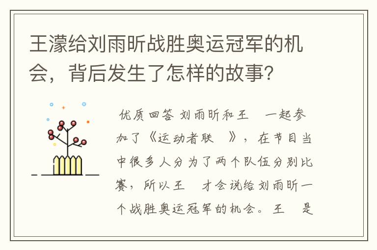 王濛给刘雨昕战胜奥运冠军的机会,背后发生了怎样的故事?