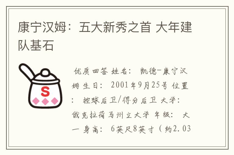 康宁汉姆:五大新秀之首 大年建队基石