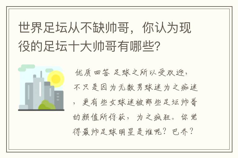 世界足坛从不缺帅哥,你认为现役的足坛十大帅哥有哪些?