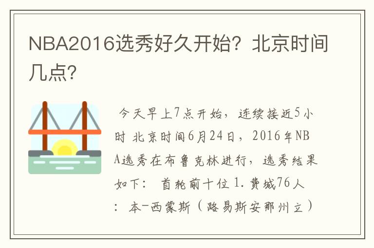 NBA2016选秀好久开始?北京时间几点?