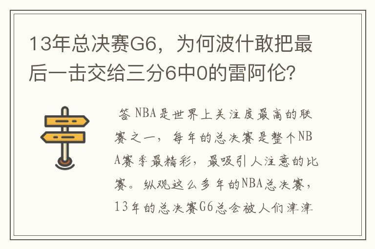 13年总决赛G6,为何波什敢把最后一击交给三分6中0的雷阿伦?