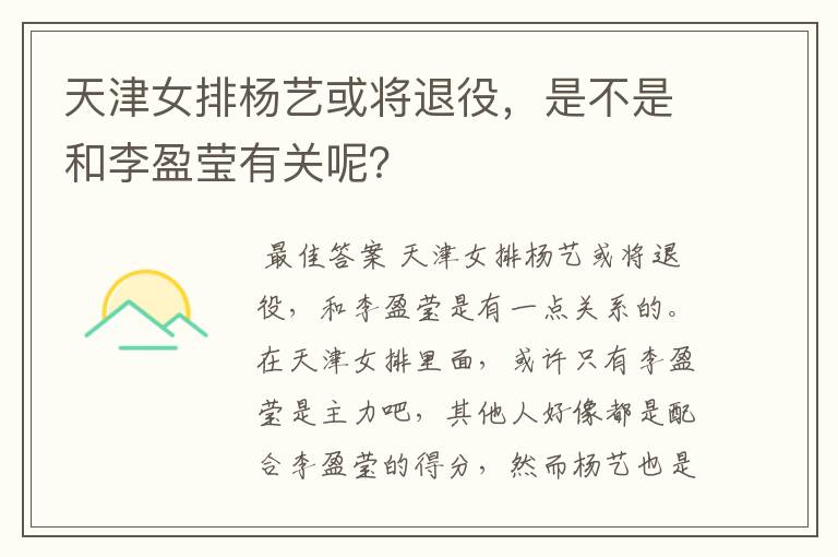 天津女排杨艺或将退役,是不是和李盈莹有关呢?