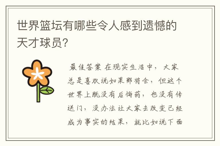 世界篮坛有哪些令人感到遗憾的天才球员?