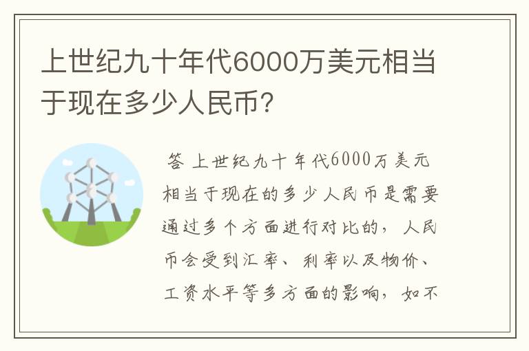 上世纪九十年代6000万美元相当于现在多少人民币?