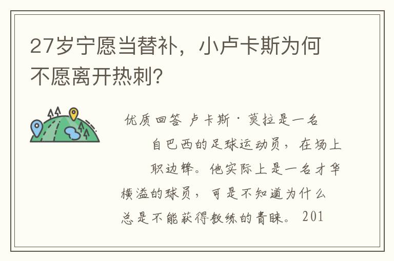 27岁宁愿当替补,小卢卡斯为何不愿离开热刺?