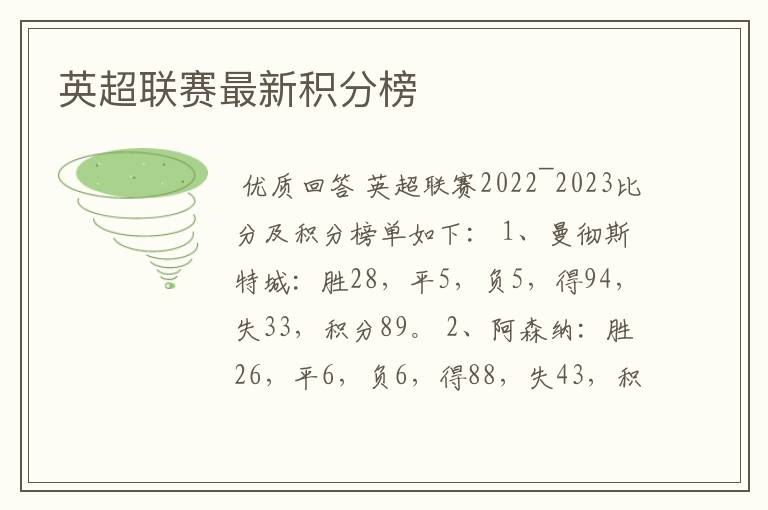 英超联赛最新积分榜