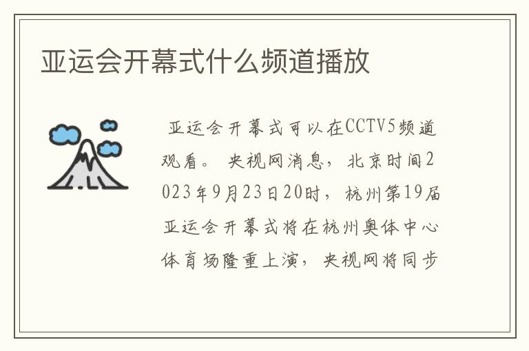 亚运会开幕式什么频道播放