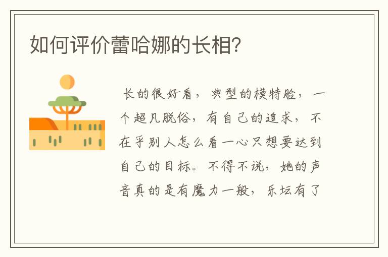 如何评价蕾哈娜的长相？