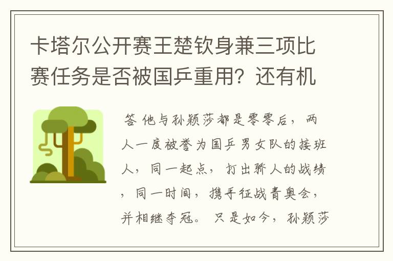 卡塔尔公开赛王楚钦身兼三项比赛任务是否被国乒重用?还有机会参加奥运吗?