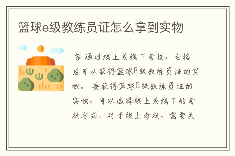 篮球e级教练员证怎么拿到实物
