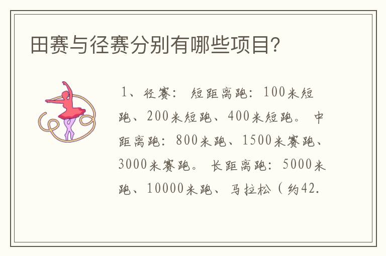 田赛与径赛分别有哪些项目?