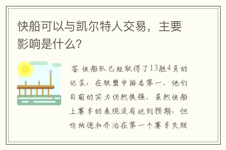 快船可以与凯尔特人交易，主要影响是什么？