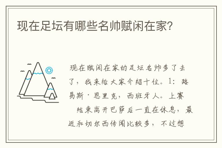 现在足坛有哪些名帅赋闲在家?