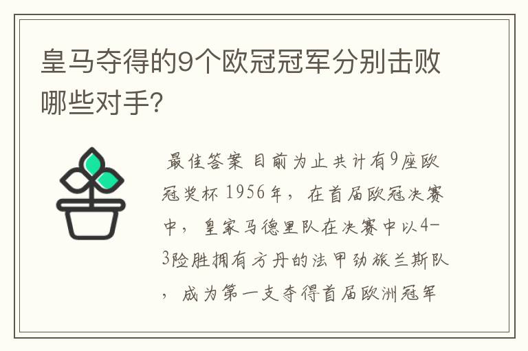 皇马夺得的9个欧冠冠军分别击败哪些对手?