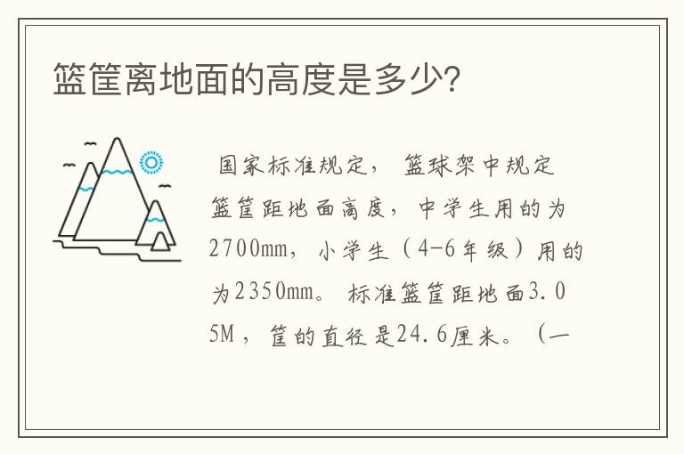 篮筐离地面的高度是多少?
