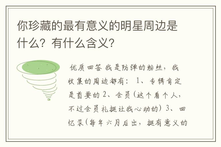 你珍藏的最有意义的明星周边是什么?有什么含义?