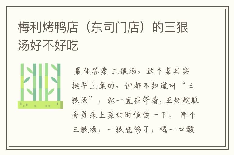 梅利烤鸭店(东司门店)的三狠汤好不好吃