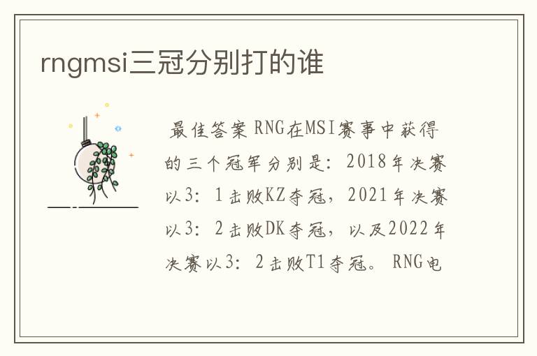 rngmsi三冠分别打的谁