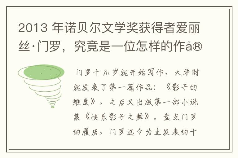 2013 年诺贝尔文学奖获得者爱丽丝·门罗,究竟是一位怎样的作家?