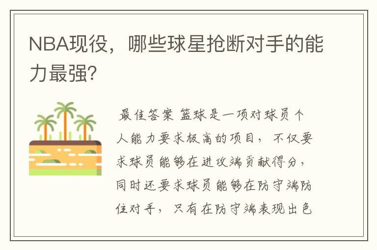 NBA现役,哪些球星抢断对手的能力最强?