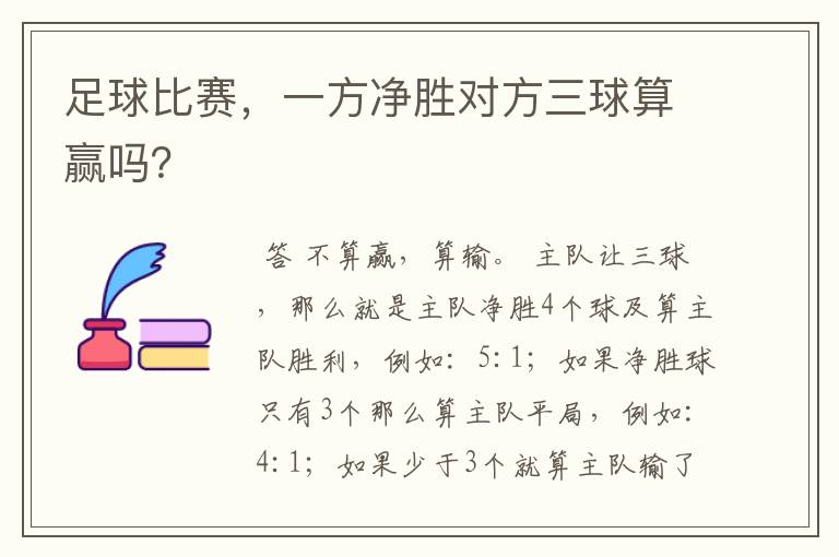 足球比赛，一方净胜对方三球算赢吗？