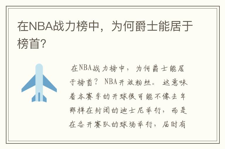 在NBA战力榜中,为何爵士能居于榜首?