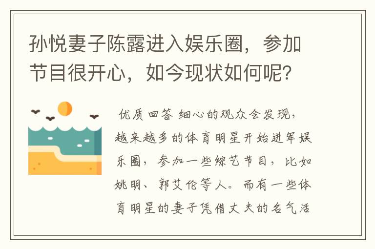 孙悦妻子陈露进入娱乐圈,参加节目很开心,如今现状如何呢?