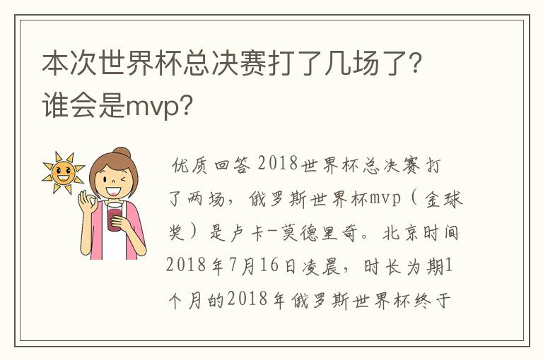 本次世界杯总决赛打了几场了?谁会是mvp?