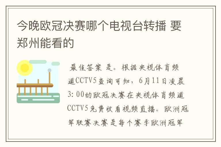 今晚欧冠决赛哪个电视台转播 要郑州能看的