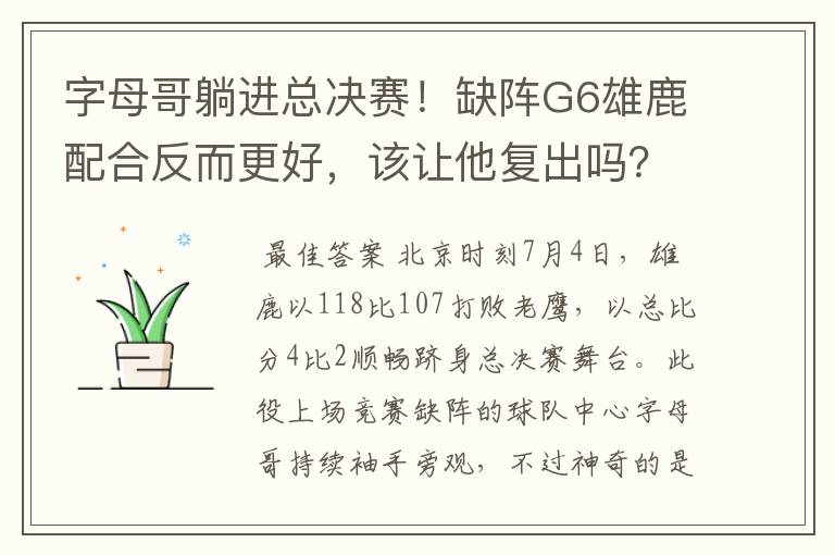 字母哥躺进总决赛!缺阵G6雄鹿配合反而更好,该让他复出吗?