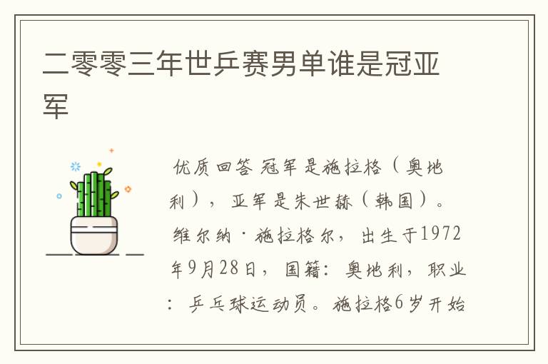 二零零三年世乒赛男单谁是冠亚军