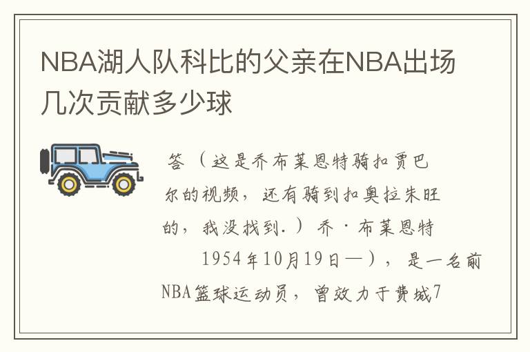NBA湖人队科比的父亲在NBA出场几次贡献多少球