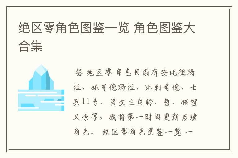 绝区零角色图鉴一览 角色图鉴大合集