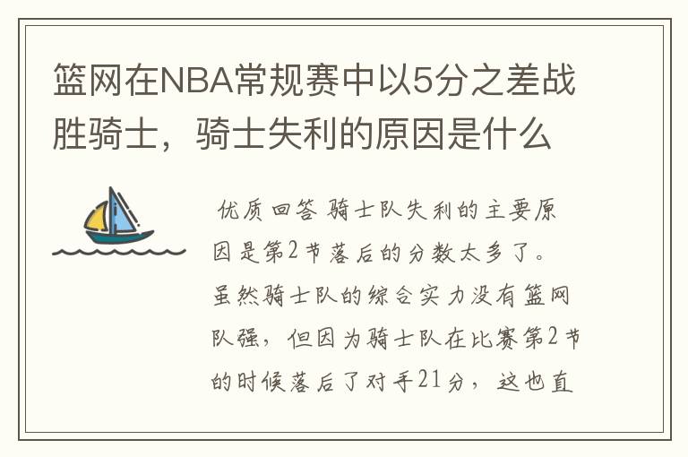 篮网在NBA常规赛中以5分之差战胜骑士,骑士失利的原因是什么?