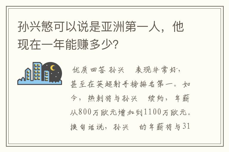 孙兴慜可以说是亚洲第一人,他现在一年能赚多少?
