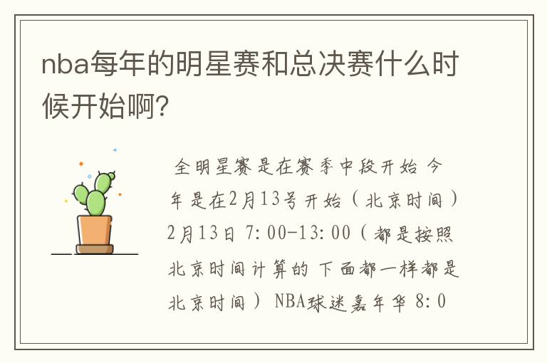 nba每年的明星赛和总决赛什么时候开始啊？
