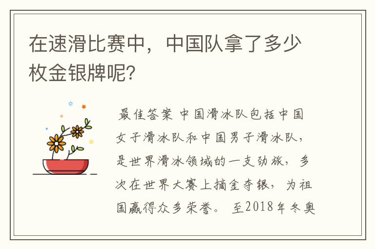 在速滑比赛中,中国队拿了多少枚金银牌呢?