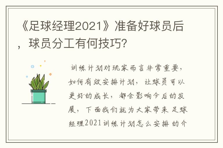 《足球经理2021》准备好球员后,球员分工有何技巧?