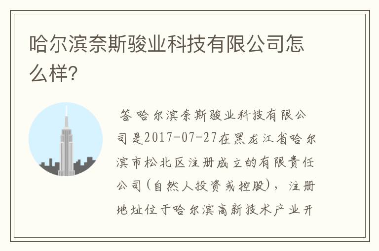 哈尔滨奈斯骏业科技有限公司怎么样?