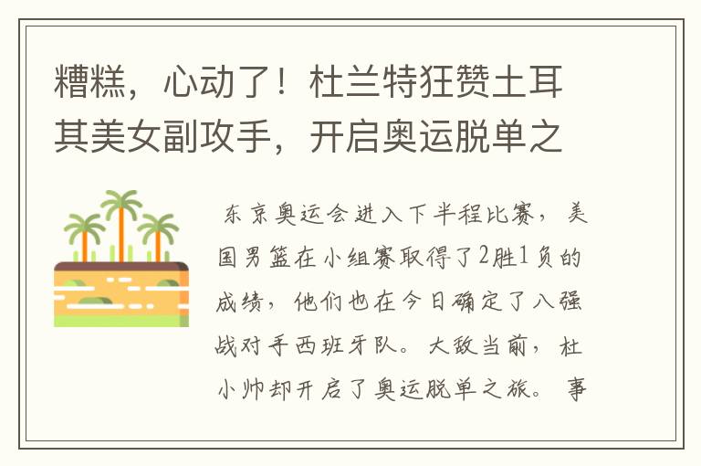 糟糕,心动了!杜兰特狂赞土耳其美女副攻手,开启奥运脱单之旅