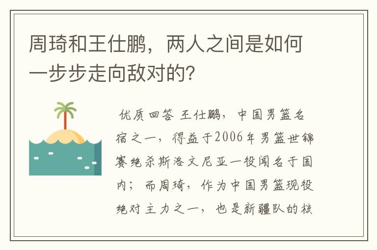 周琦和王仕鹏,两人之间是如何一步步走向敌对的?