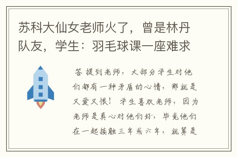 苏科大仙女老师火了,曾是林丹队友,学生:羽毛球课一座难求,你怎么看?