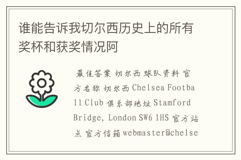 谁能告诉我切尔西历史上的所有奖杯和获奖情况阿