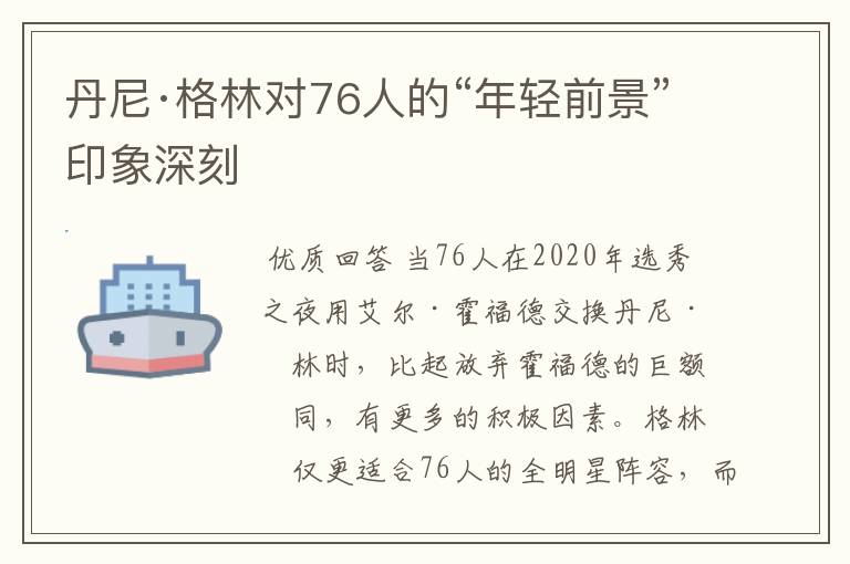 丹尼·格林对76人的“年轻前景”印象深刻